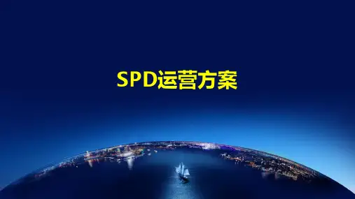 大型医院耗材管理SPD系统课件