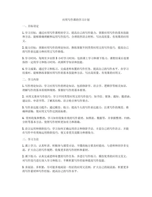 应用写作课的学习计划
