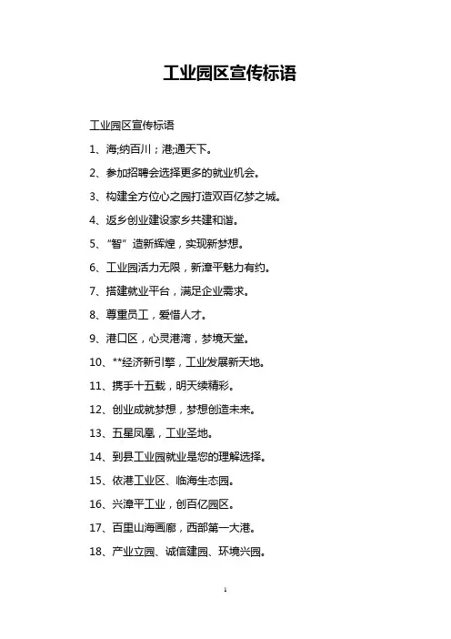 工业园区宣传标语