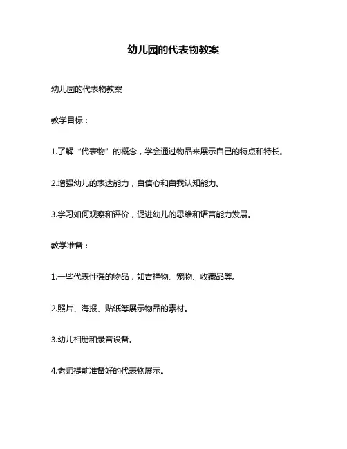 幼儿园的代表物教案