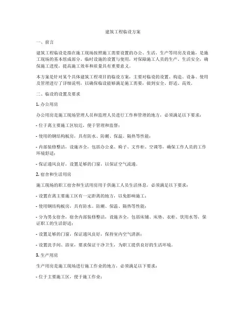 建筑工程临设方案