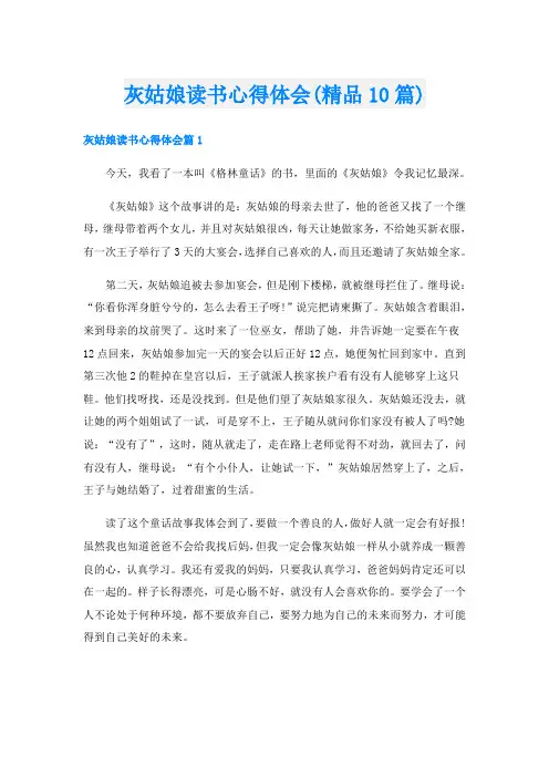 灰姑娘读书心得体会(精品10篇)