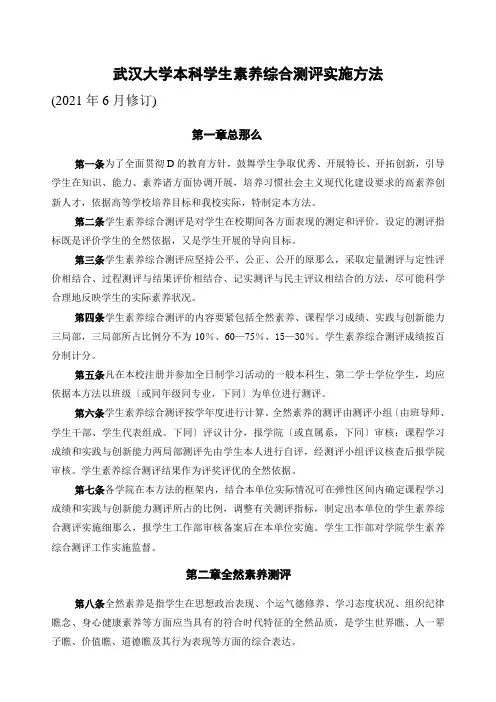 大学本科学生素质综合测评实施办法