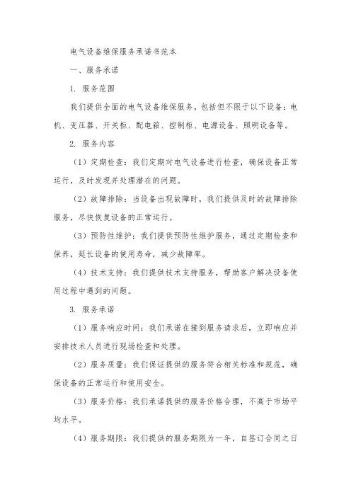 电气设备维保服务承诺书范本