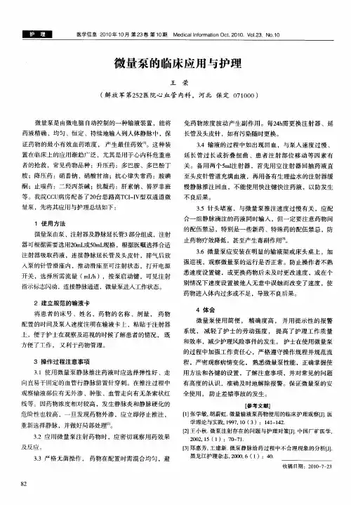 微量泵的临床应用与护理