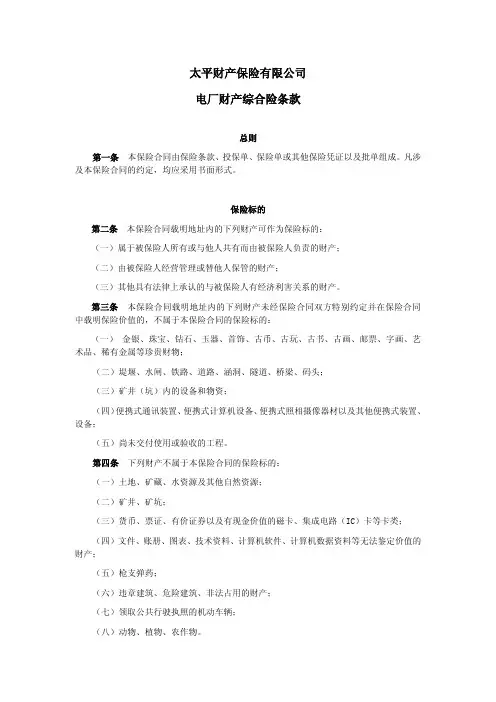 太平财险电厂财产综合险条款
