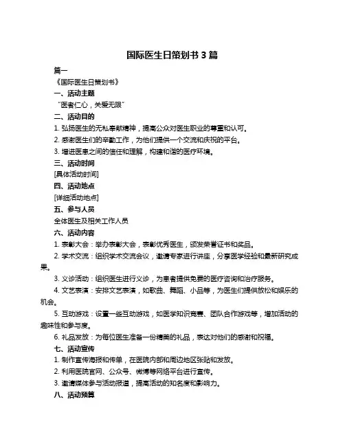 国际医生日策划书3篇