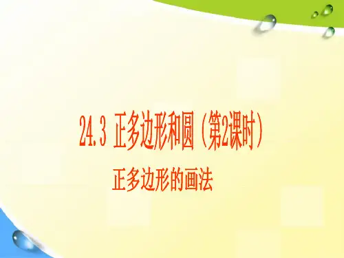 24.3 正多边形和圆(第2课时)课件免费下载
