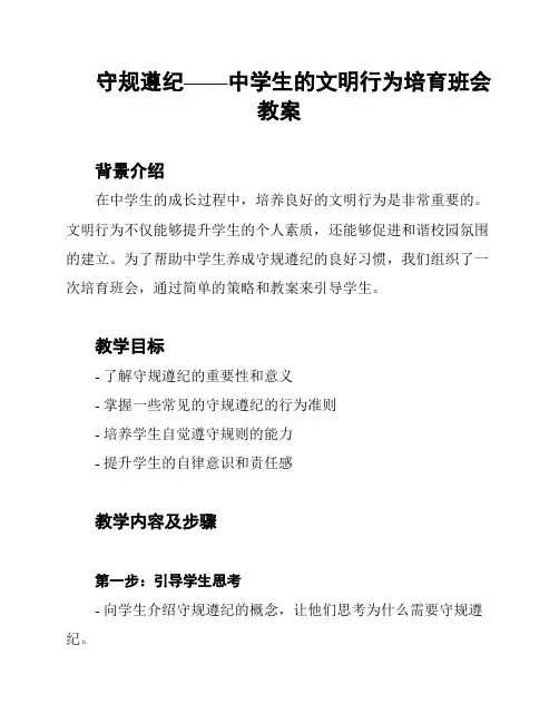 守规遵纪——中学生的文明行为培育班会教案