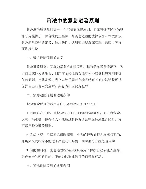 刑法中的紧急避险原则