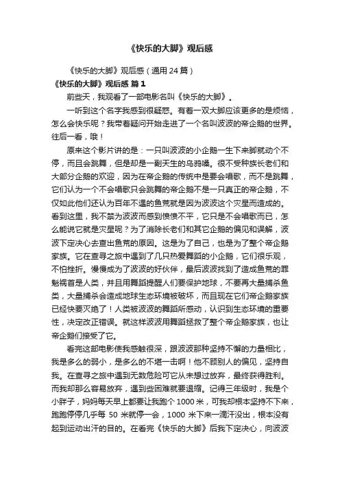 《快乐的大脚》观后感（通用24篇）