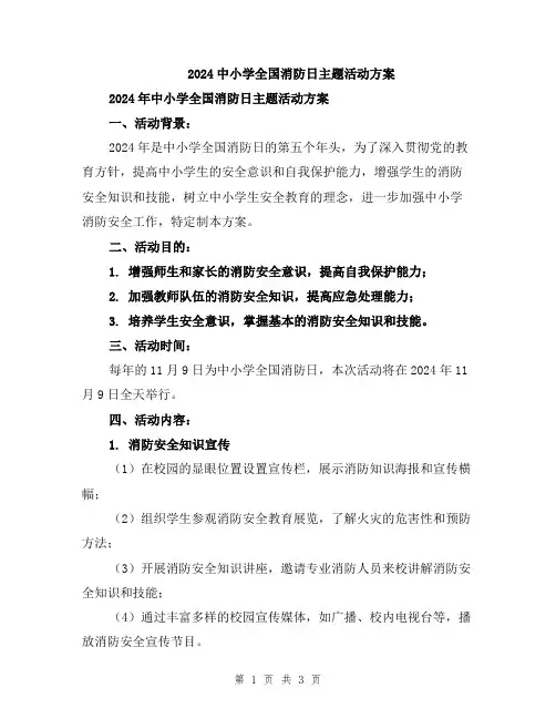 2024中小学全国消防日主题活动方案