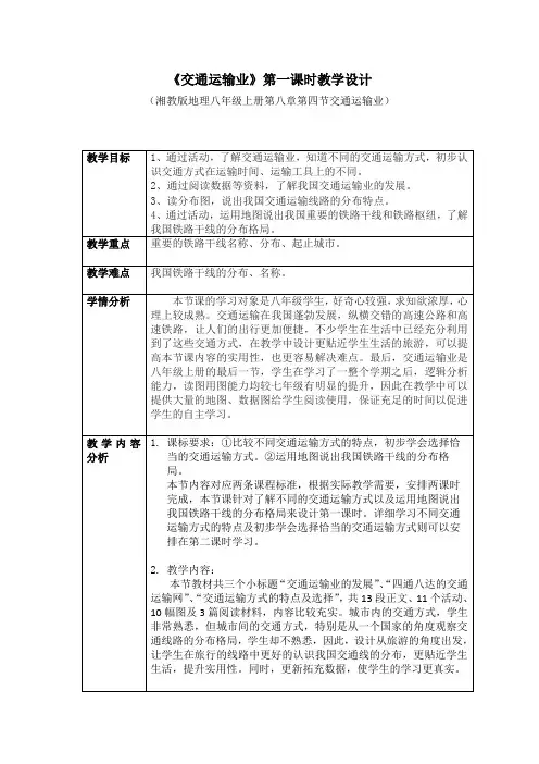 湘教版八年级地理第三节 交通运输业 第一课时教学设计