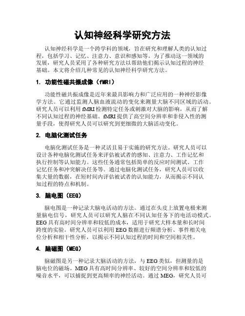 认知神经科学研究方法