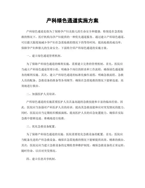 产科绿色通道实施方案