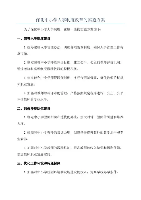 深化中小学人事制度改革的实施方案