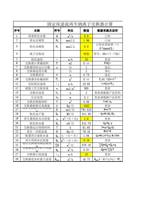 固定床逆流再生钠离子交换器计算