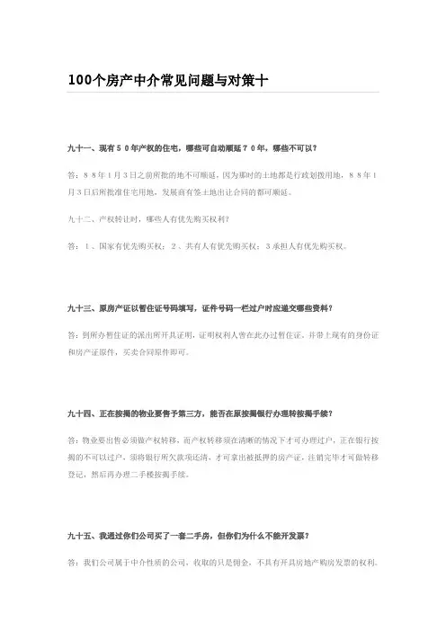 (新)100个房产中介常见问题与对策十