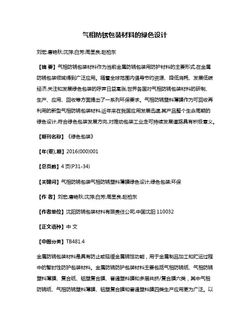 气相防锈包装材料的绿色设计
