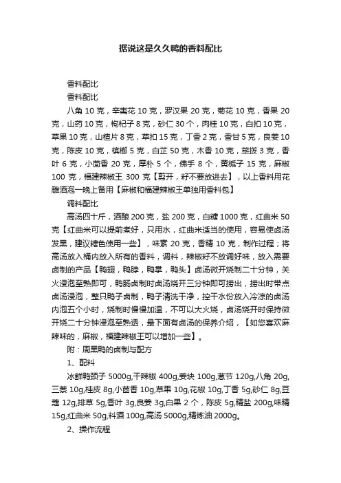 据说这是久久鸭的香料配比