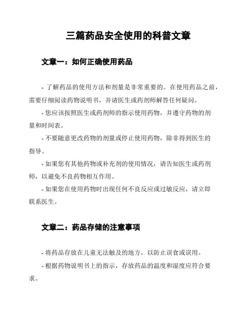 三篇药品安全使用的科普文章