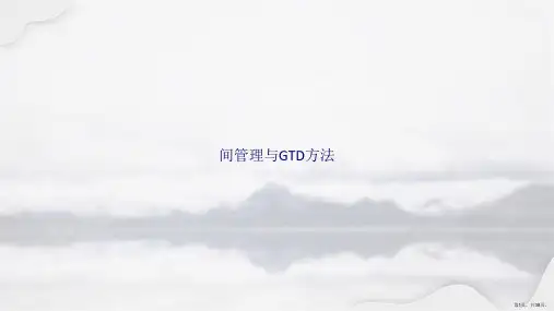 间管理与GTD方法讲课文档