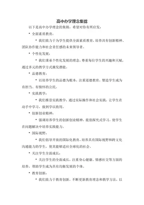 高中办学理念集锦