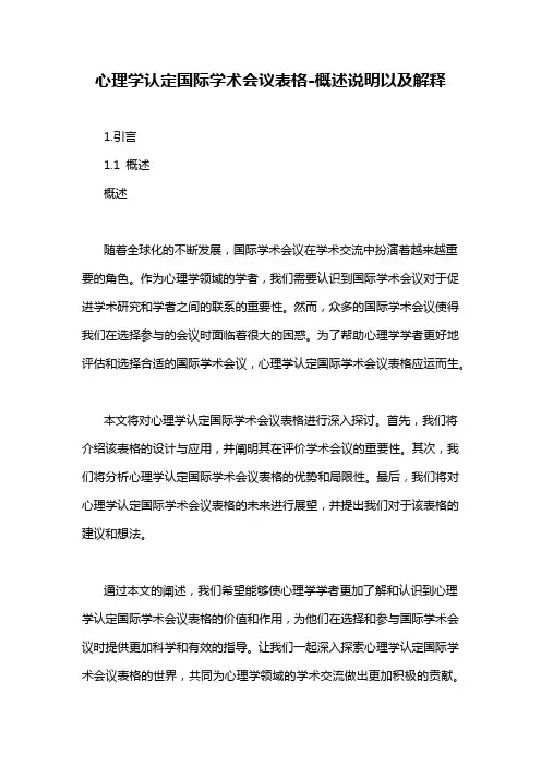 心理学认定国际学术会议表格-概述说明以及解释