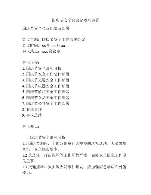 国庆节安全会议纪要及部署
