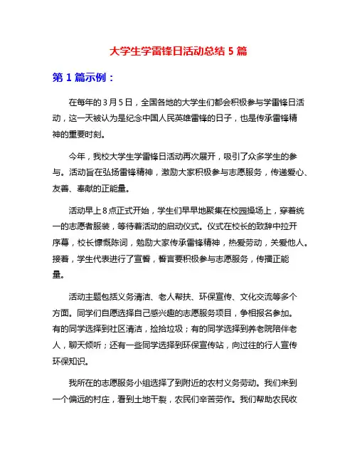 大学生学雷锋日活动总结5篇