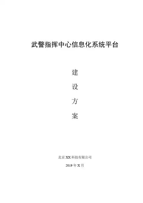 武警指挥中心信息化设计方案