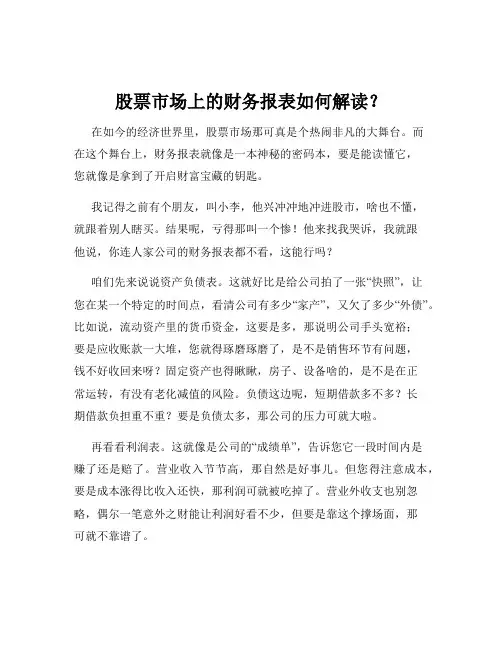 股票市场上的财务报表如何解读？
