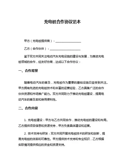 充电桩合作协议范本