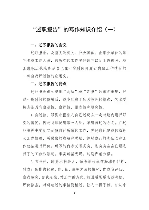 “述职报告”的写作知识介绍(一)