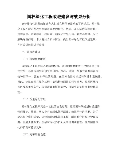 园林绿化工程改进建议与效果分析