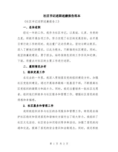 社区书记述职述廉报告范本
