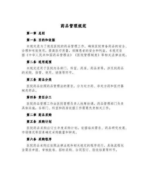 药品管理规范