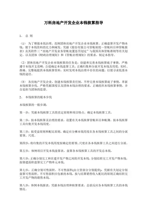 某地产房地产开发企业成本核算指导DOC