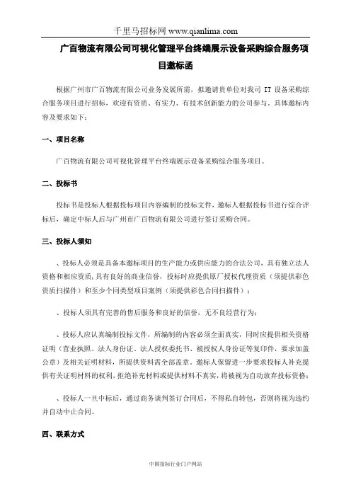 可视化管理平台终端展示设备采购综合服务项目邀标函招投标书范本