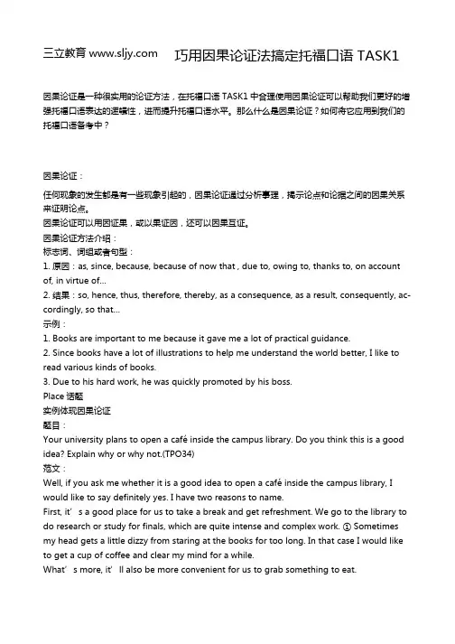 巧用因果论证法搞定托福口语TASK1