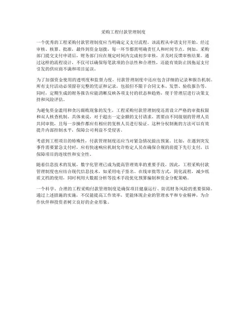采购工程付款管理制度