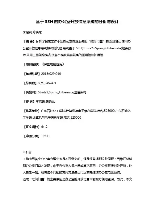 基于SSH的办公室开放信息系统的分析与设计