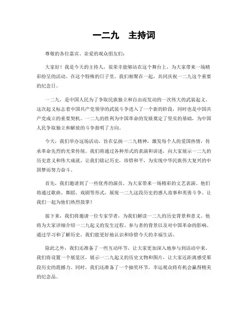 一二九  主持词