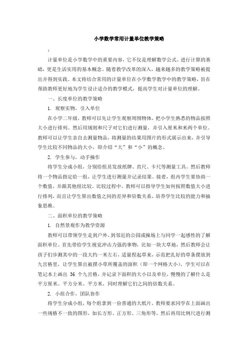 小学数学常用计量单位教学策略 (4)