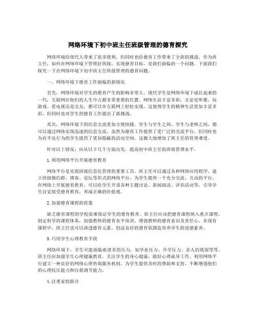 网络环境下初中班主任班级管理的德育探究