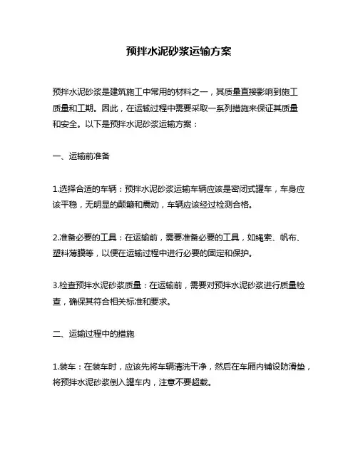 预拌水泥砂浆运输方案