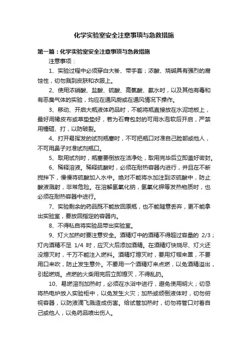 化学实验室安全注意事项与急救措施