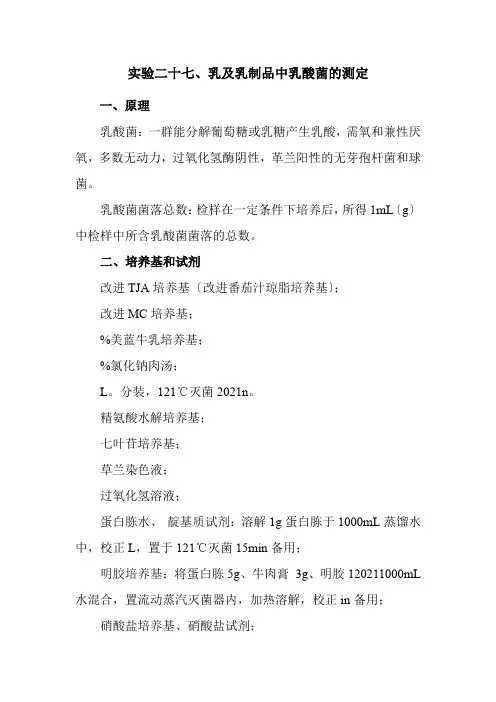 食品冷链品控专业《实验二十七、乳及乳制品中乳酸菌的测定》