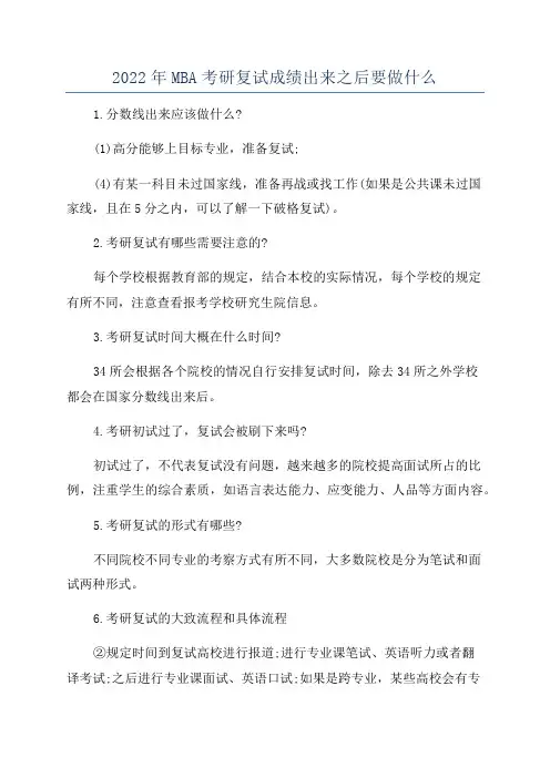 2022年MBA考研复试成绩出来之后要做什么