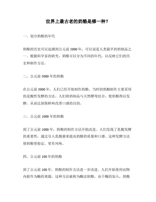 世界上最古老的奶酪是哪一种？